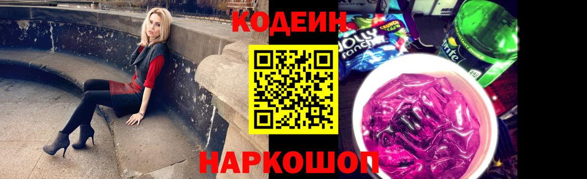 Красный Сулин  Codein Purple Drank  Вход с VPN  Кодеин напиток Lean (лин) 